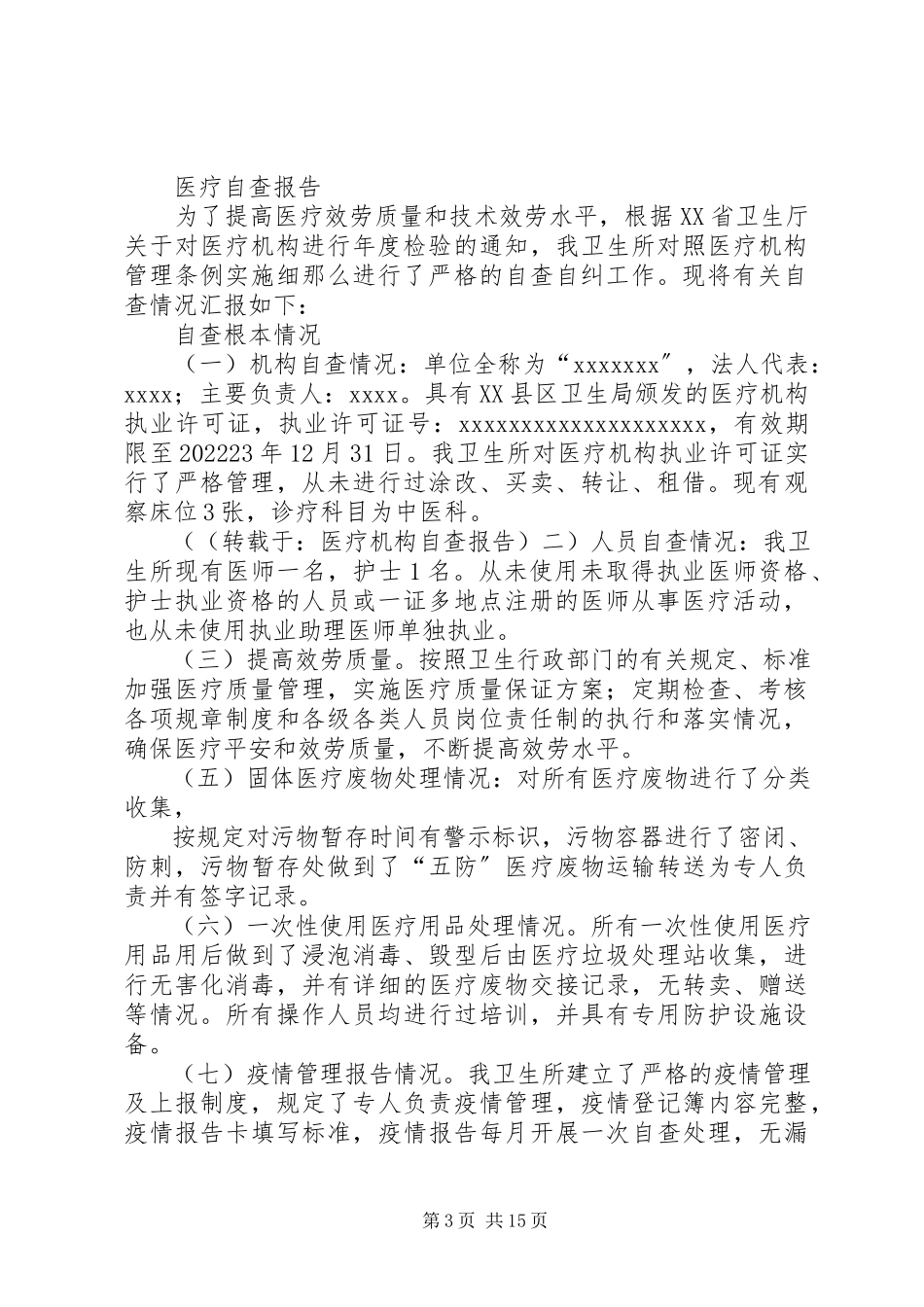 2023年医疗机构自查报告.docx_第3页
