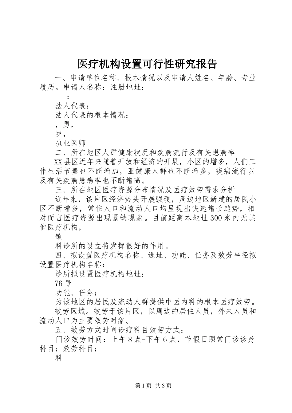 2023年医疗机构设置可行性研究报告.docx_第1页