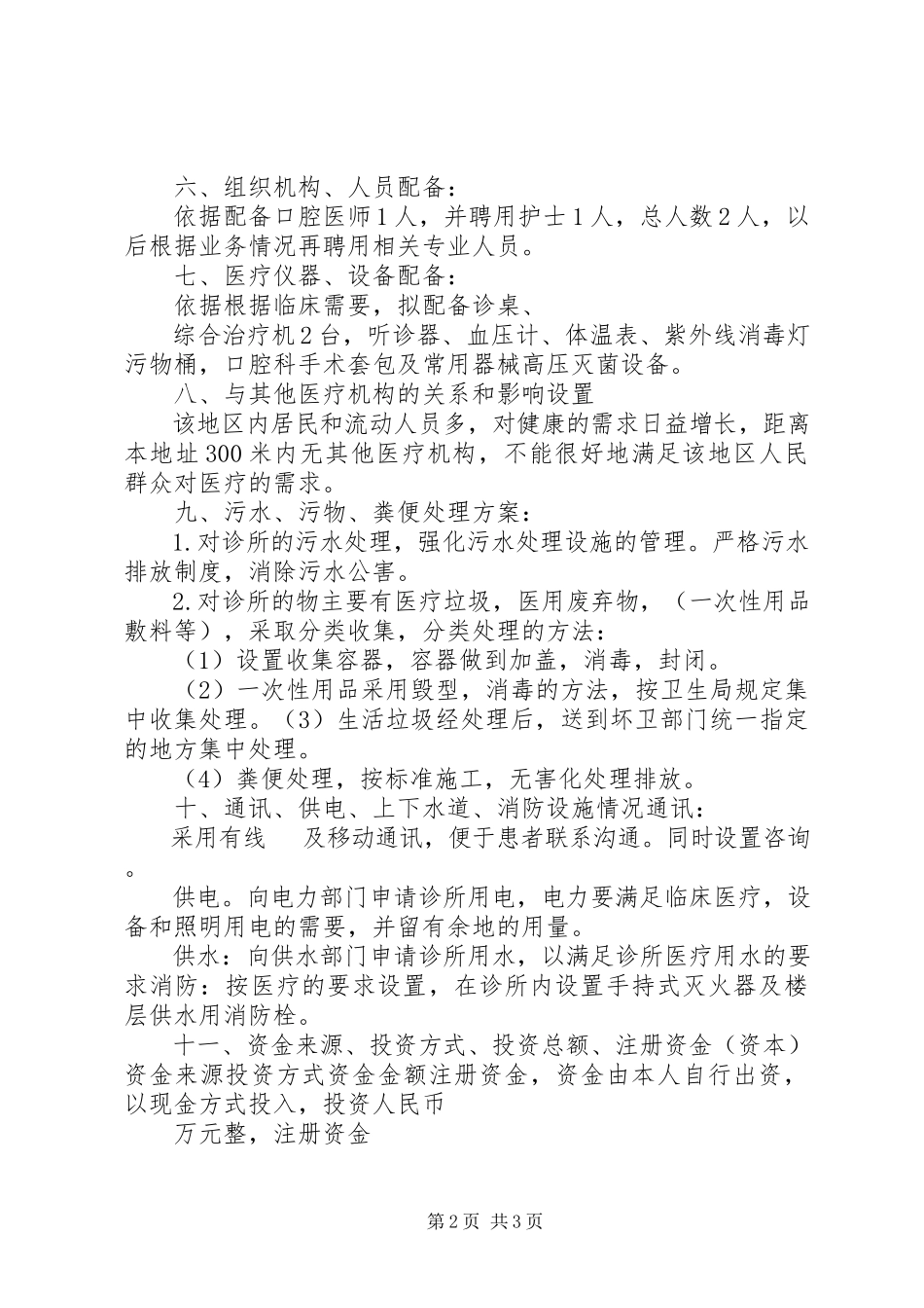2023年医疗机构设置可行性研究报告.docx_第2页