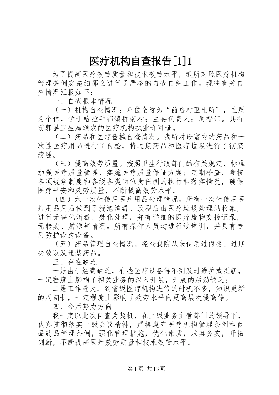 2023年医疗机构自查报告11.docx_第1页