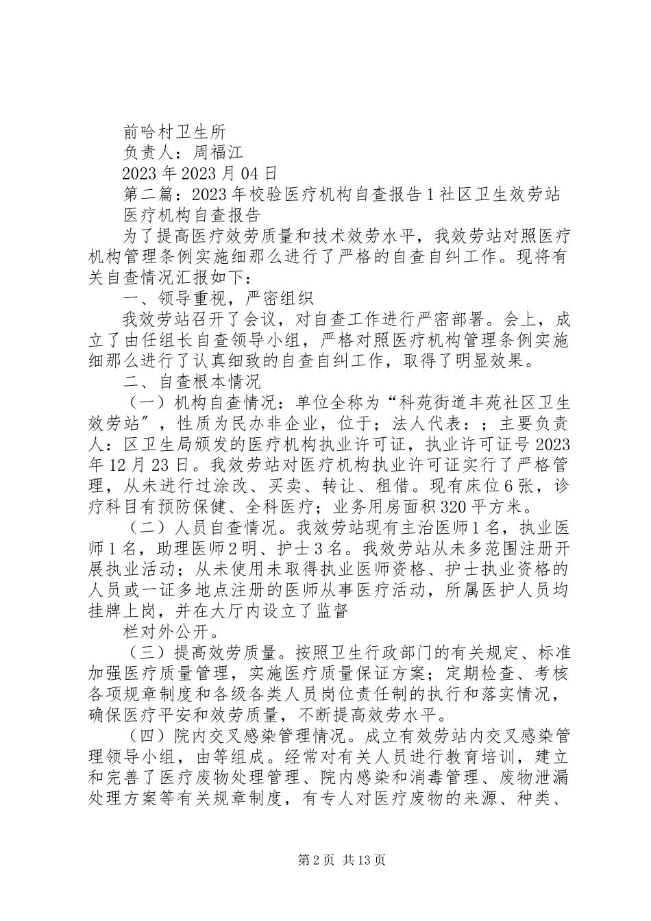 2023年医疗机构自查报告11.docx_第2页
