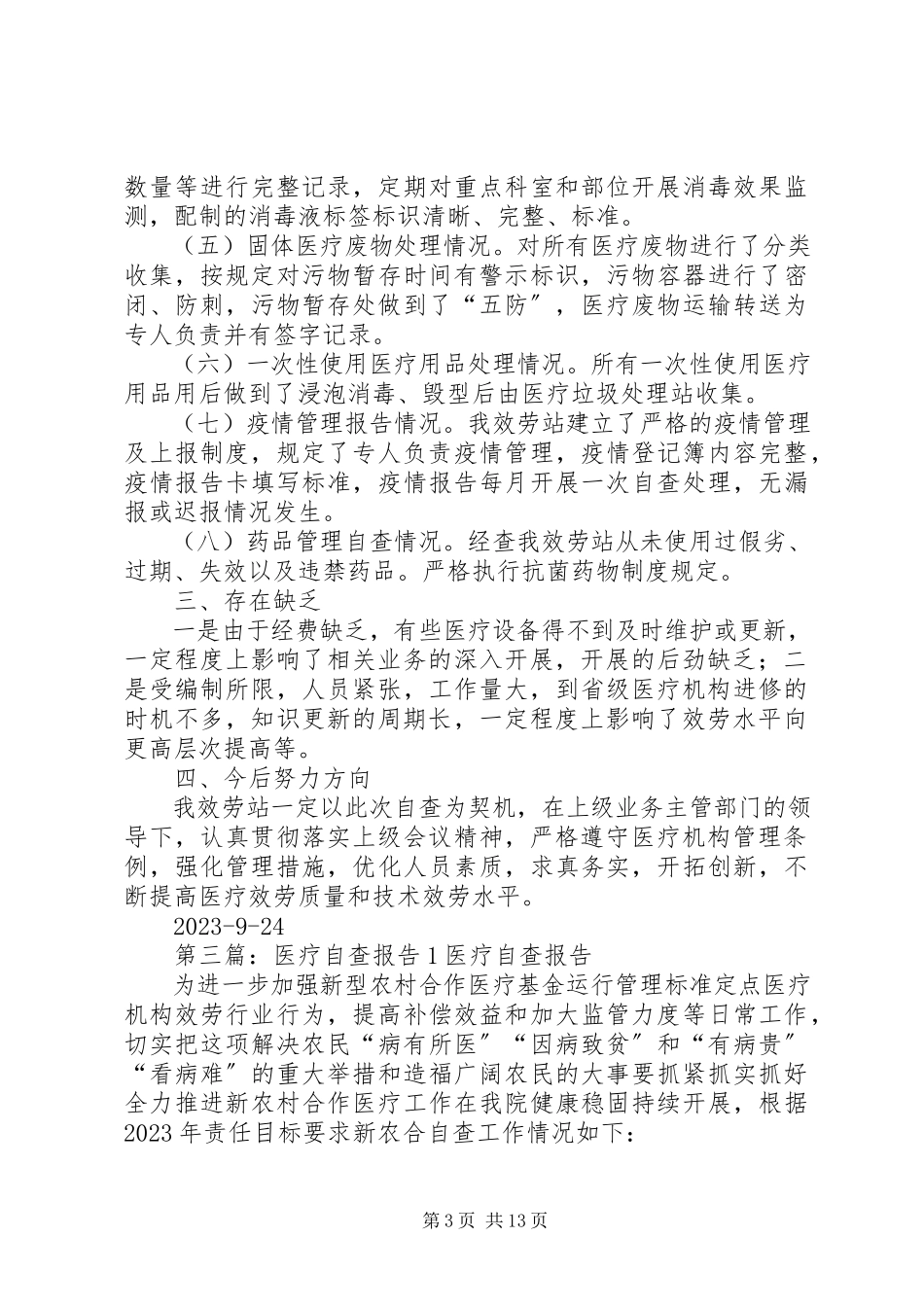 2023年医疗机构自查报告11.docx_第3页