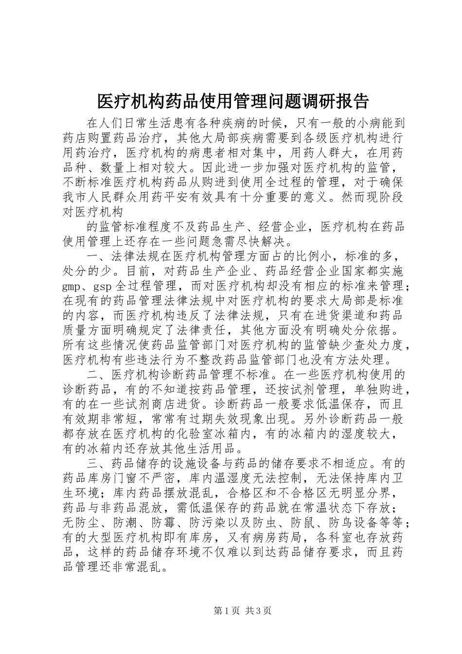 2023年医疗机构药品使用管理问题调研报告.docx_第1页