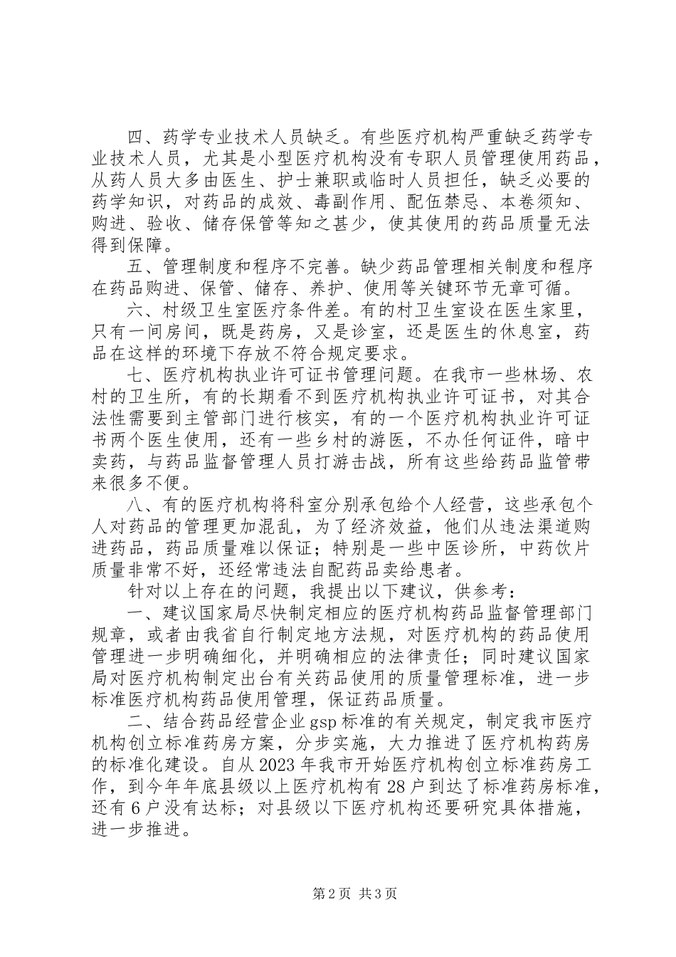 2023年医疗机构药品使用管理问题调研报告.docx_第2页