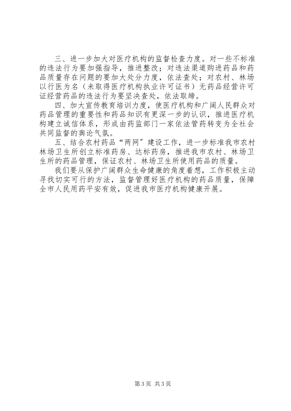2023年医疗机构药品使用管理问题调研报告.docx_第3页