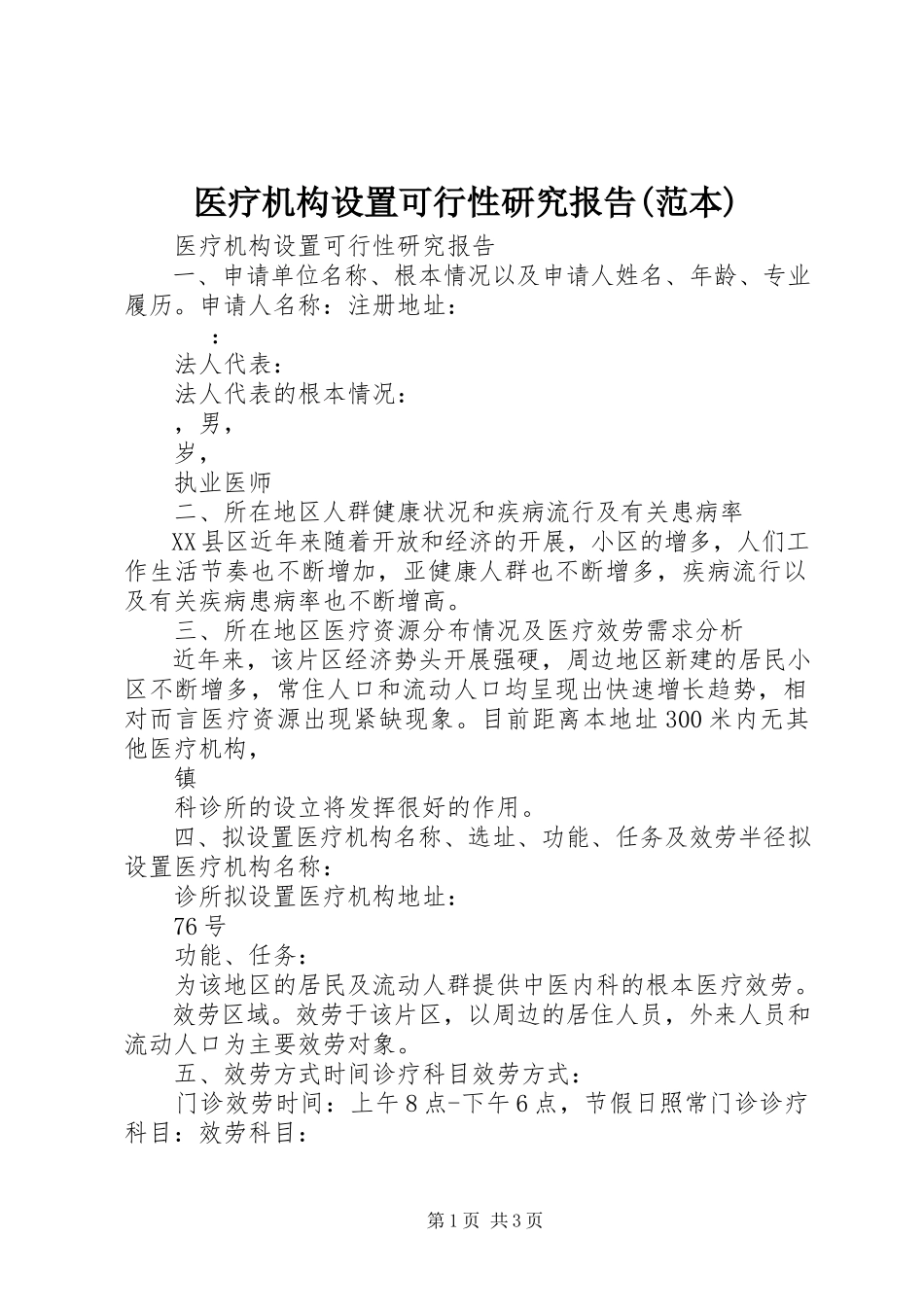 2023年医疗机构设置可行性研究报告范本.docx_第1页