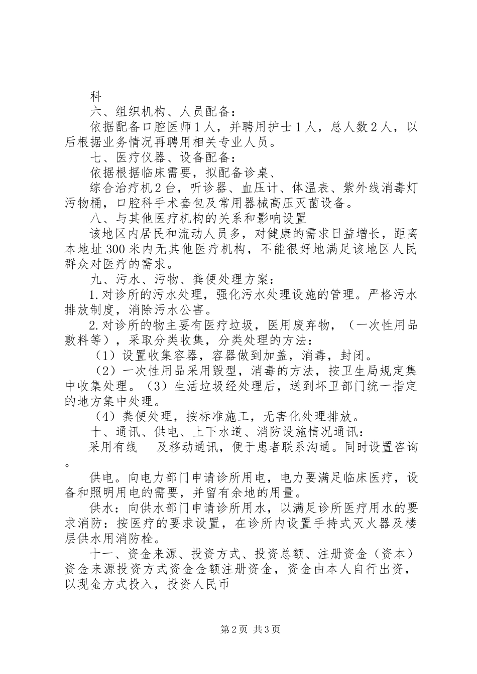 2023年医疗机构设置可行性研究报告范本.docx_第2页