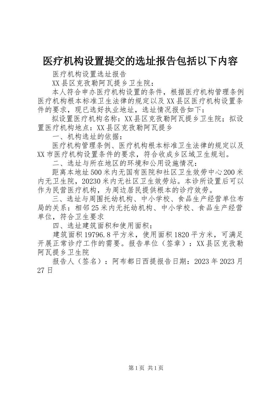 2023年医疗机构设置提交的选址报告包括以下内容.docx_第1页