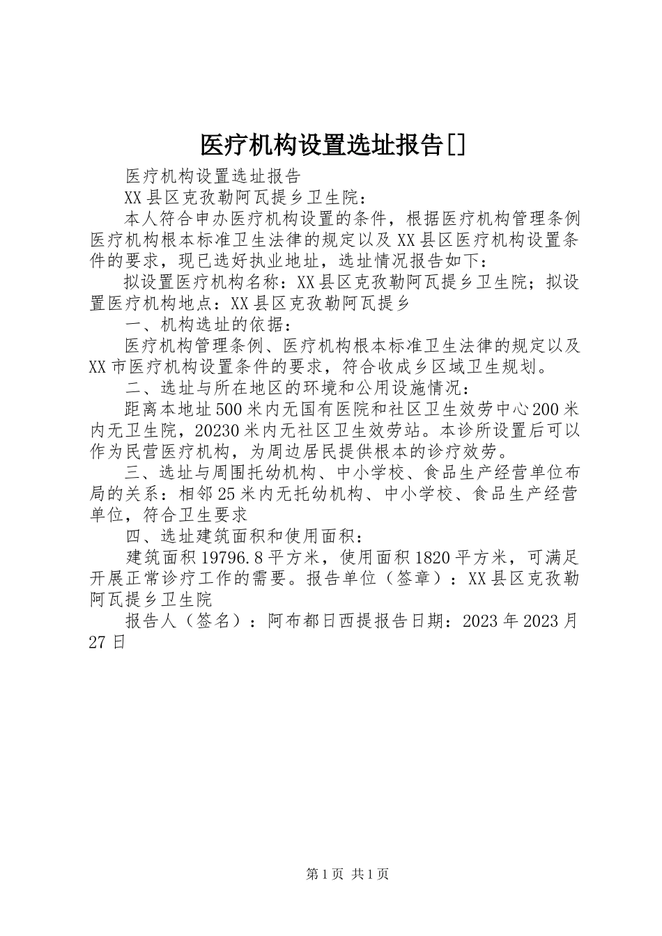 2023年医疗机构设置选址报告2.docx_第1页