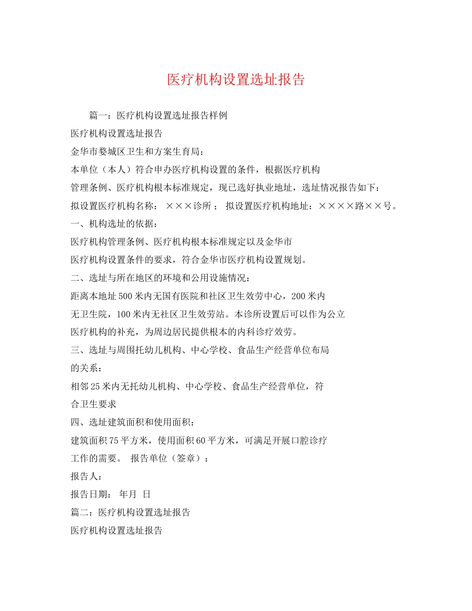 2023年医疗机构设置选址报告.docx_第1页