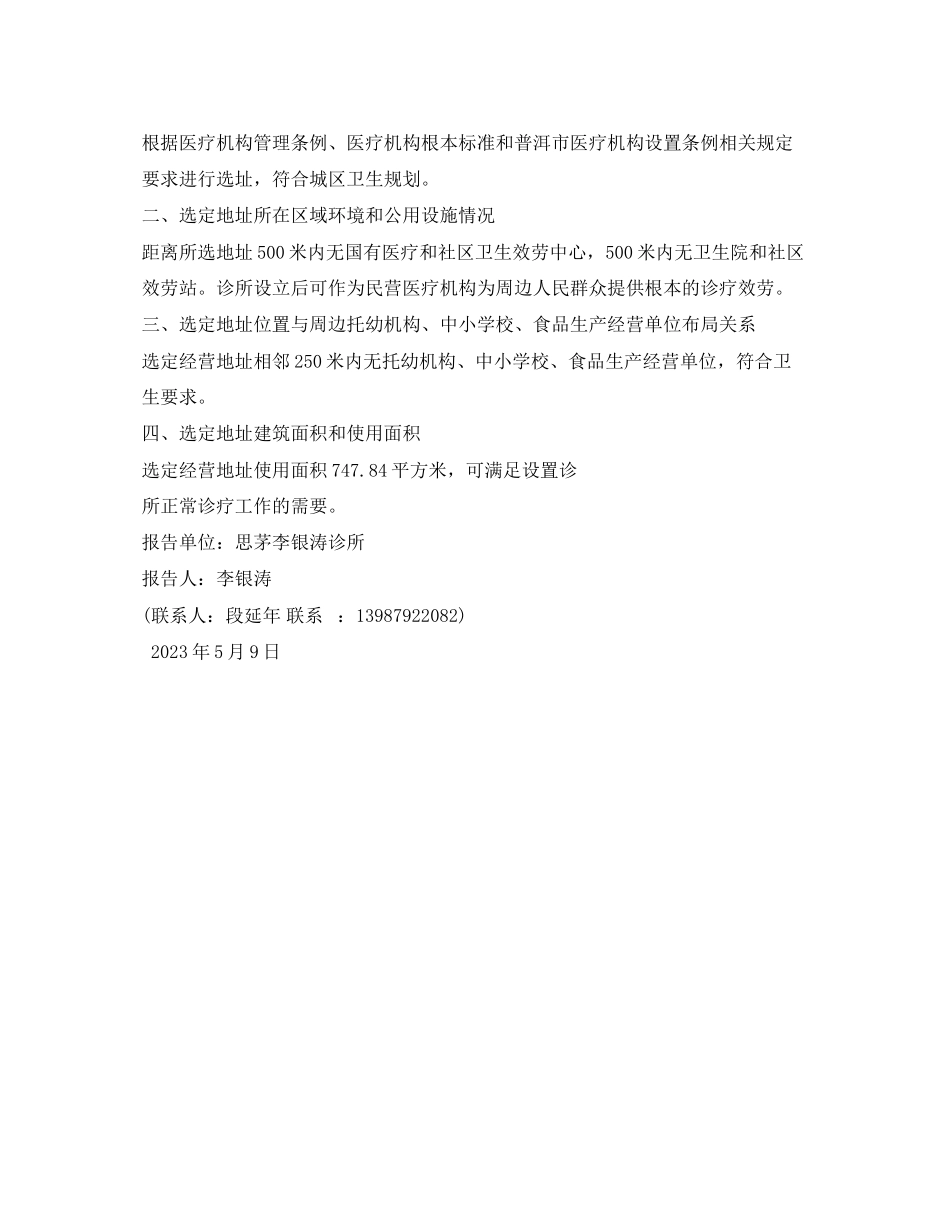 2023年医疗机构设置选址报告.docx_第3页