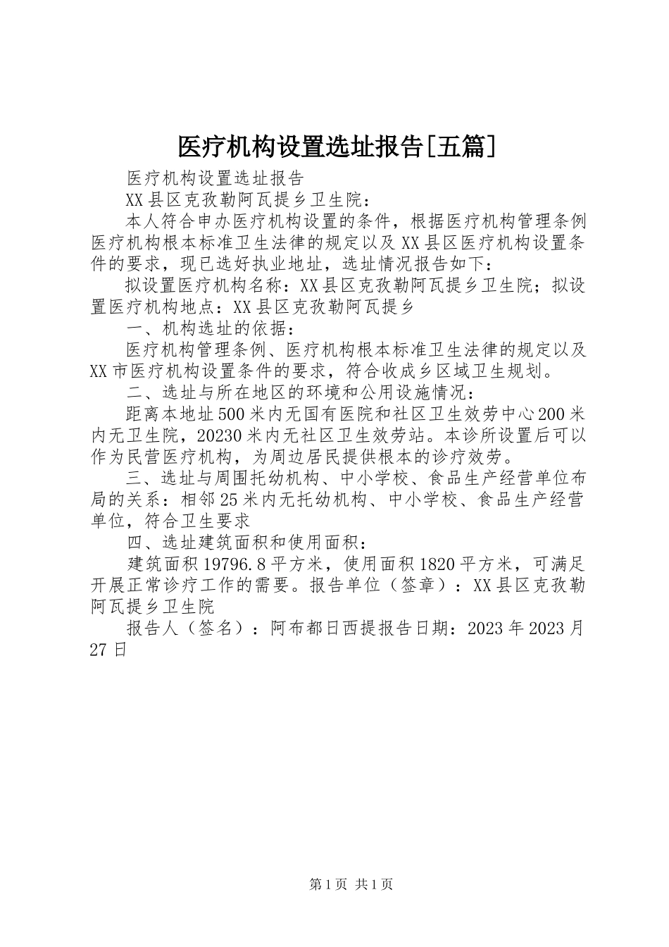 2023年医疗机构设置选址报告五篇.docx_第1页