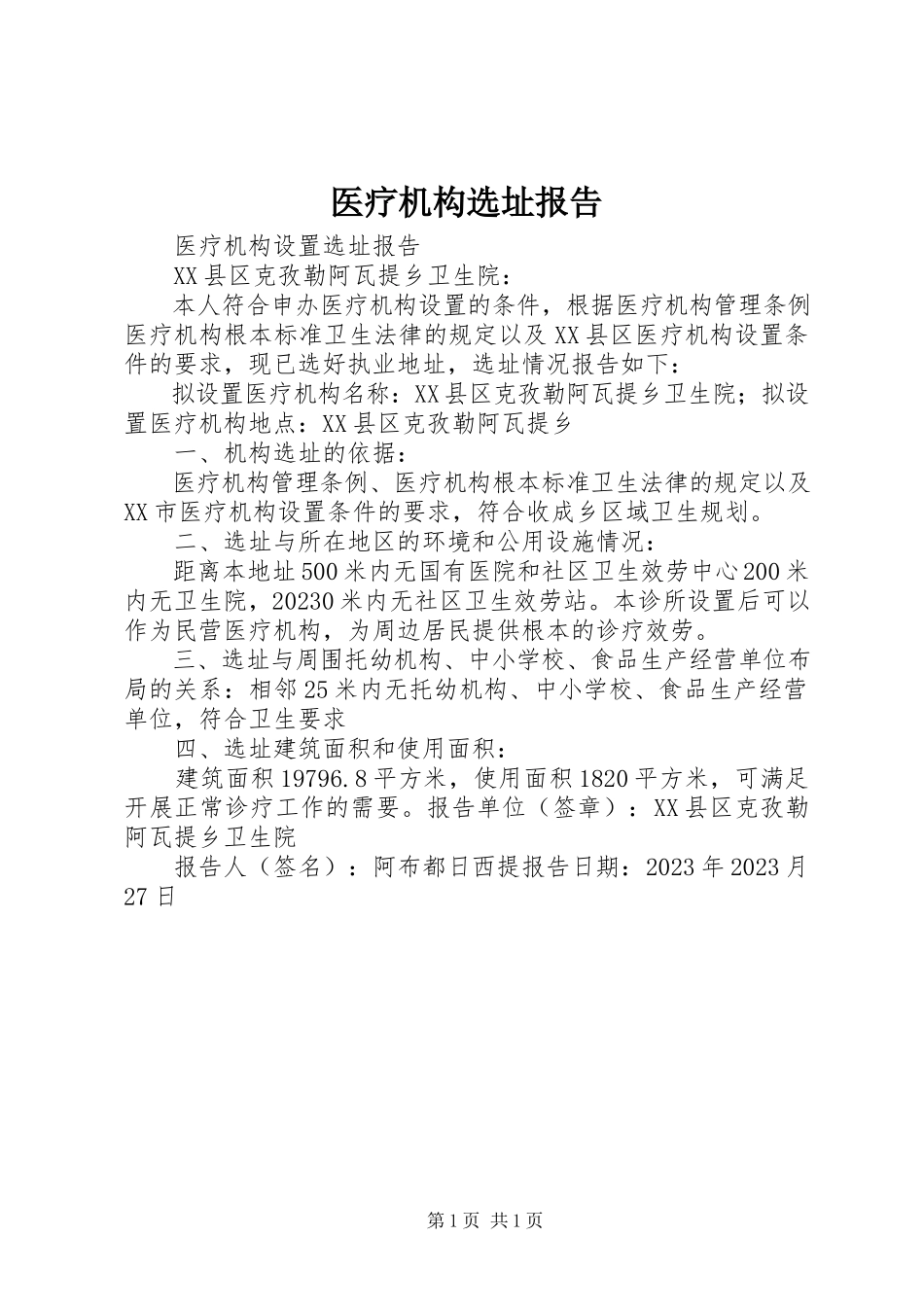 2023年医疗机构选址报告.docx_第1页
