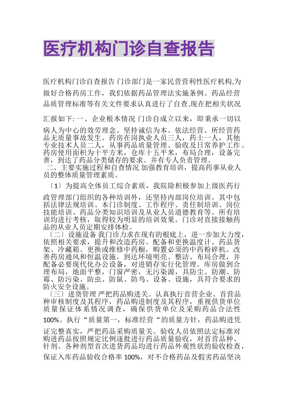 2023年医疗机构门诊自查报告.doc_第1页