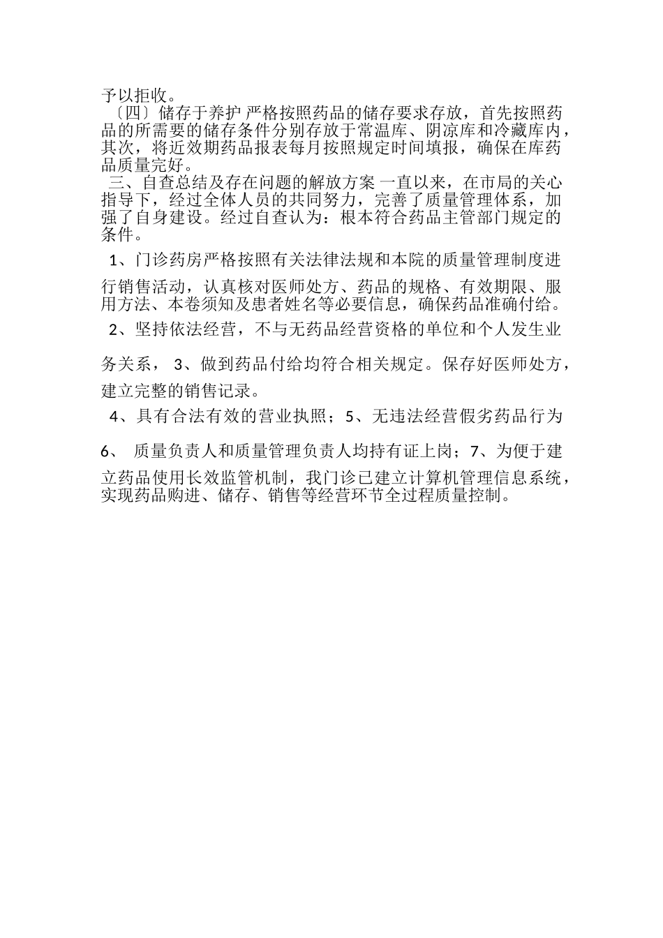 2023年医疗机构门诊自查报告.doc_第2页