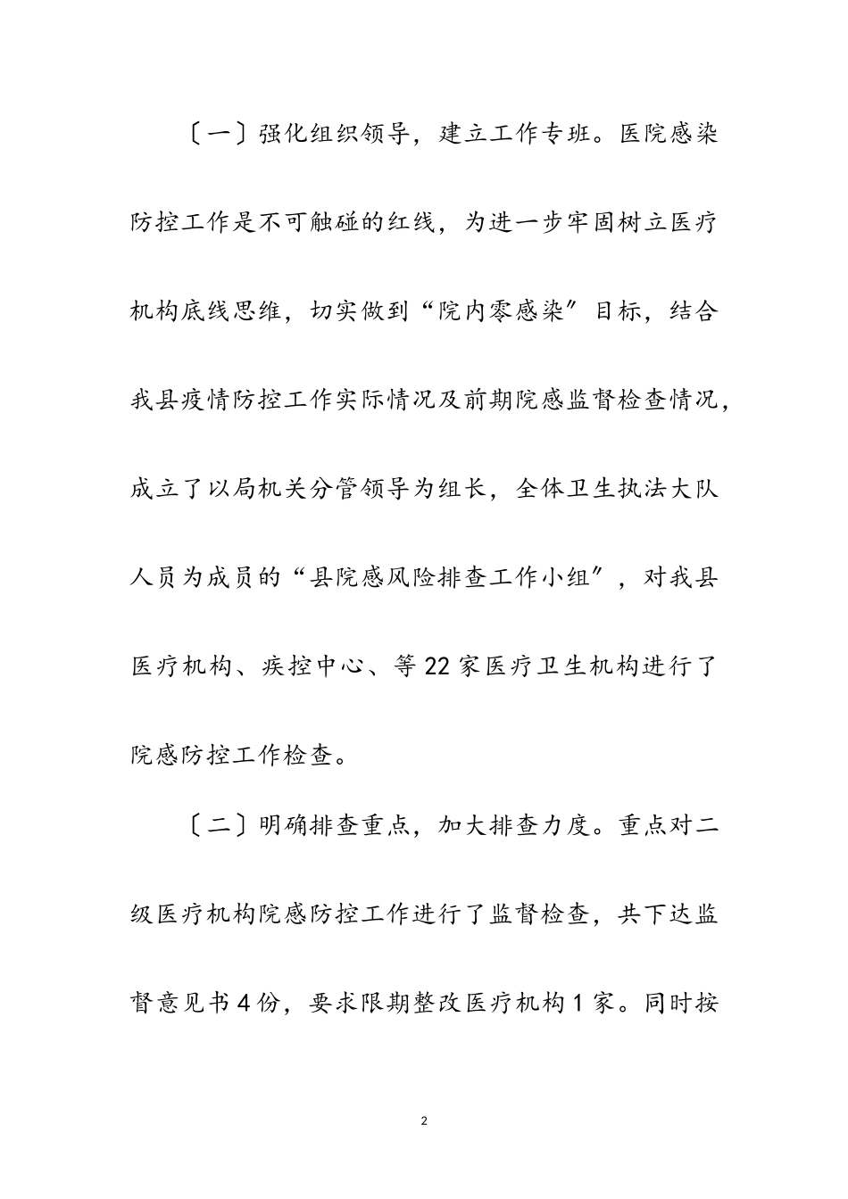 2023年医疗机构防控风险排查整改报告范文.doc_第2页