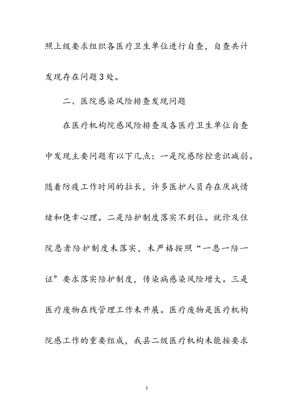 2023年医疗机构防控风险排查整改报告范文.doc_第3页