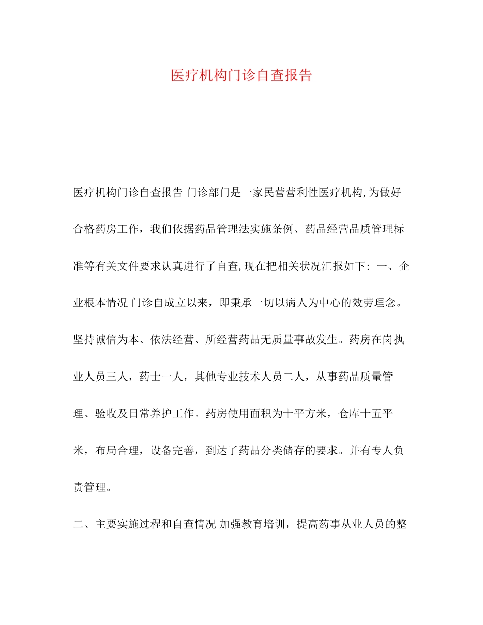 2023年医疗机构门诊自查报告.docx_第1页