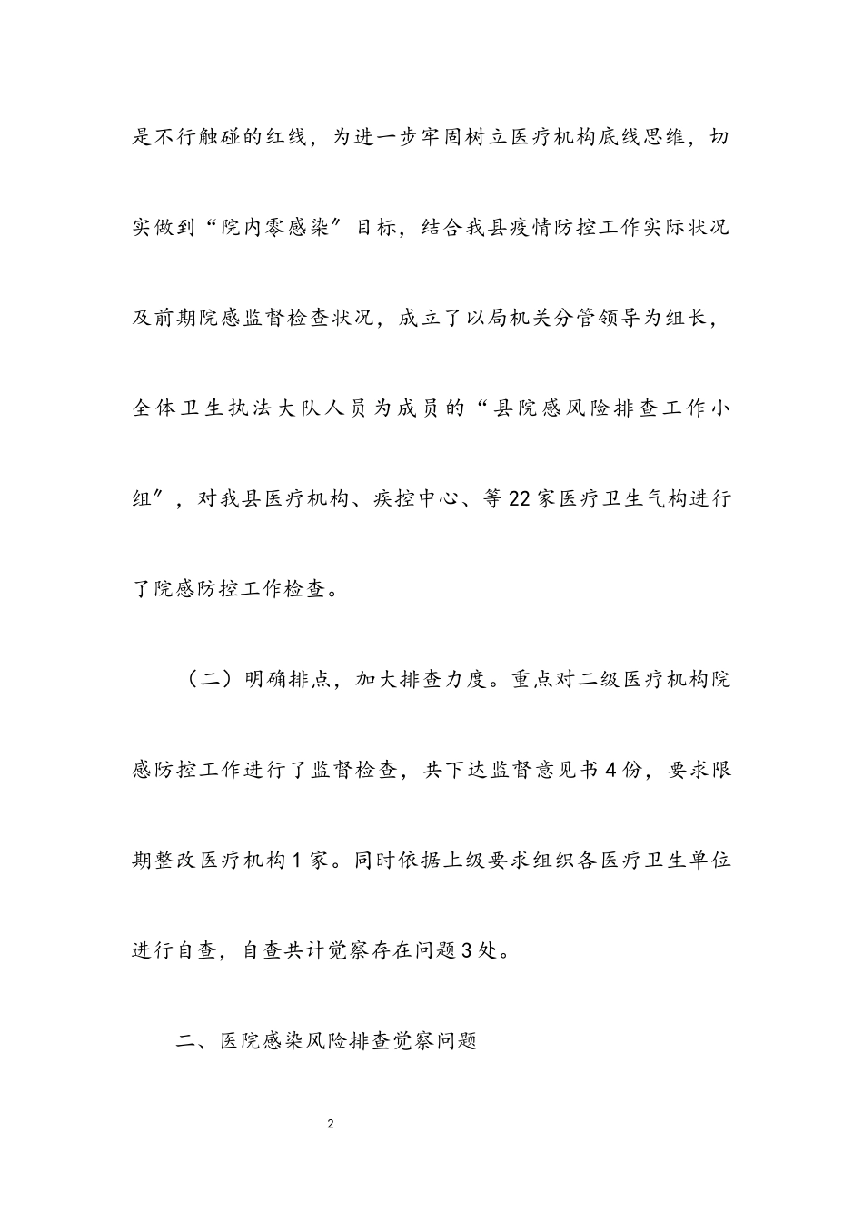 2023年医疗机构防控风险排查整改报告.docx_第2页