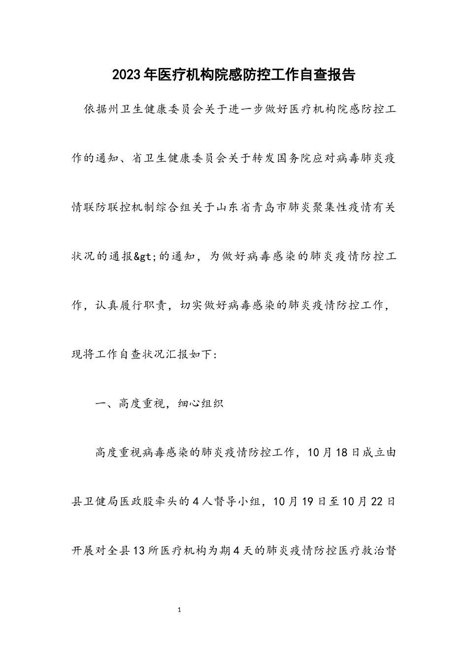2023年医疗机构院感防控工作自查报告.docx_第1页