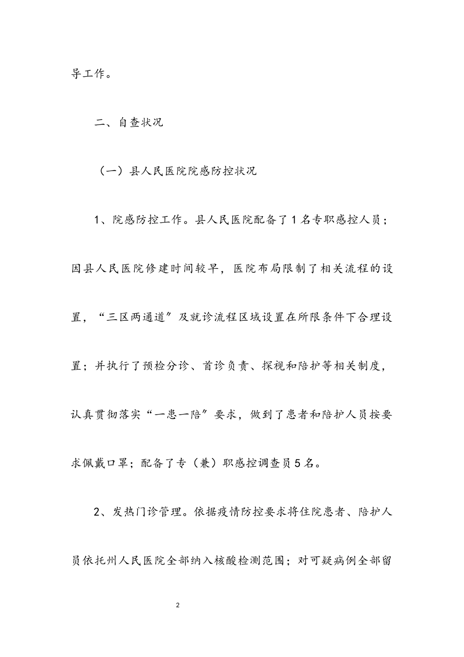 2023年医疗机构院感防控工作自查报告.docx_第2页