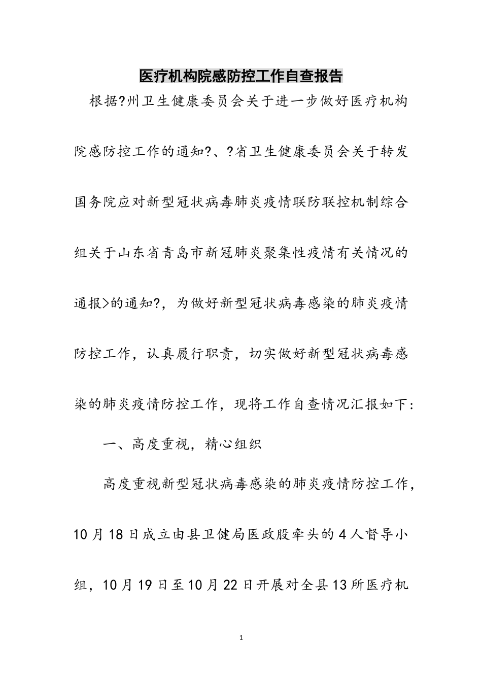2023年医疗机构院感防控工作自查报告范文.doc_第1页