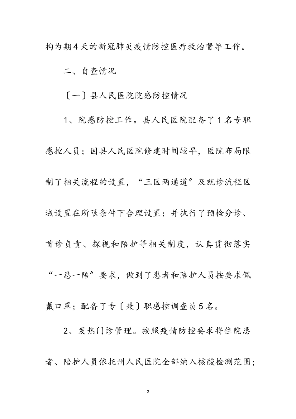 2023年医疗机构院感防控工作自查报告范文.doc_第2页