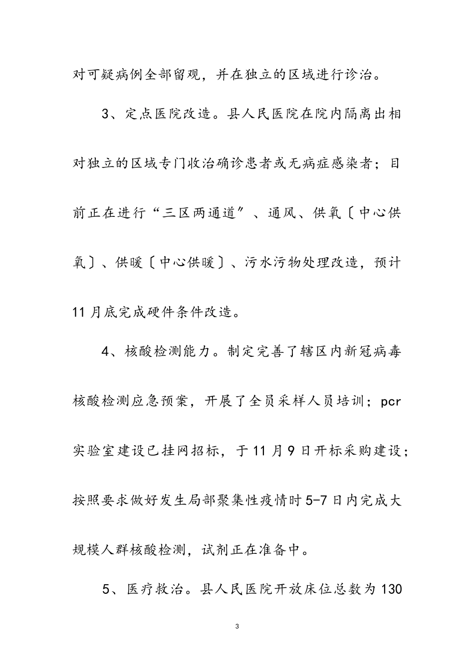 2023年医疗机构院感防控工作自查报告范文.doc_第3页