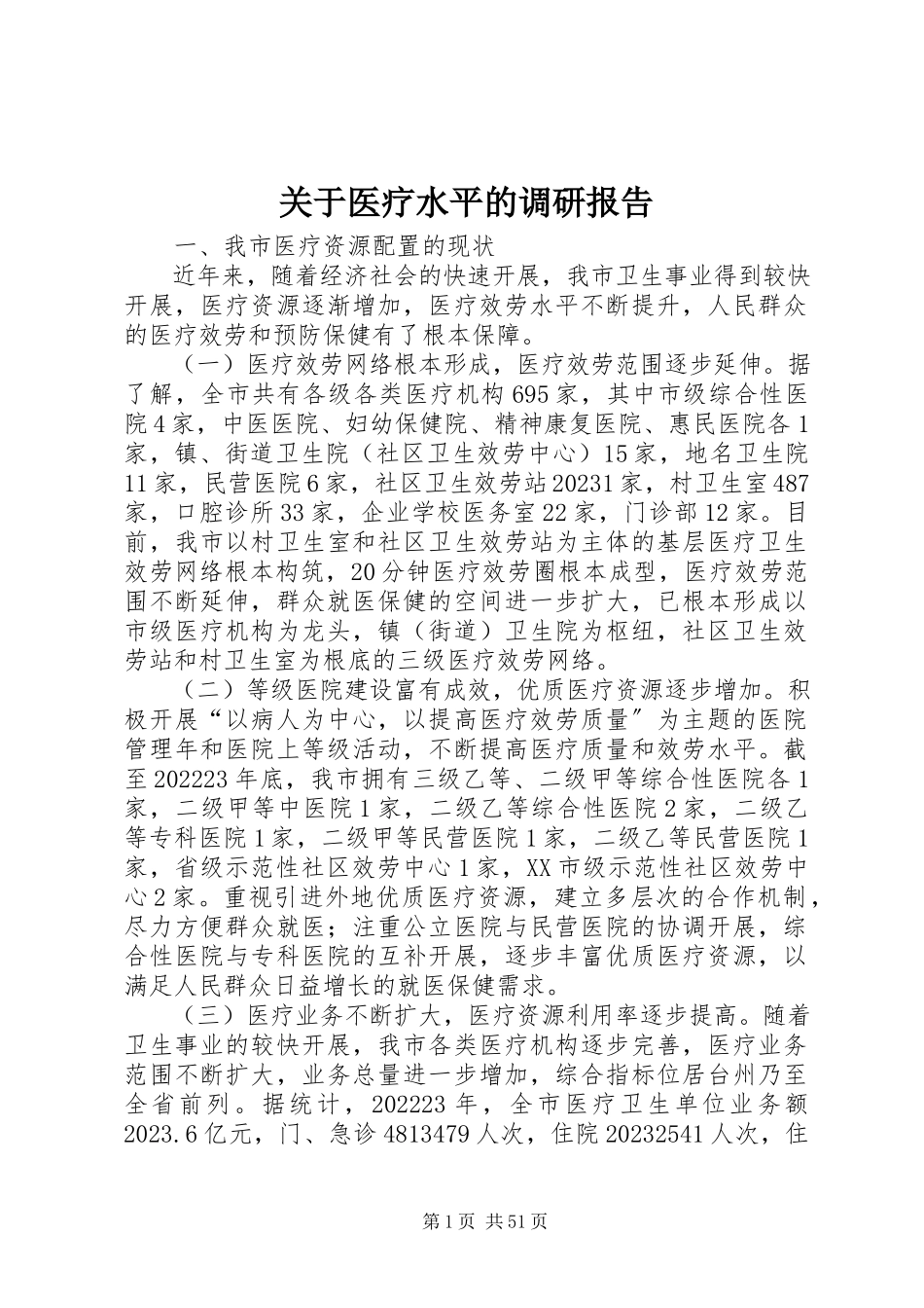2023年医疗水平的调研报告.docx_第1页