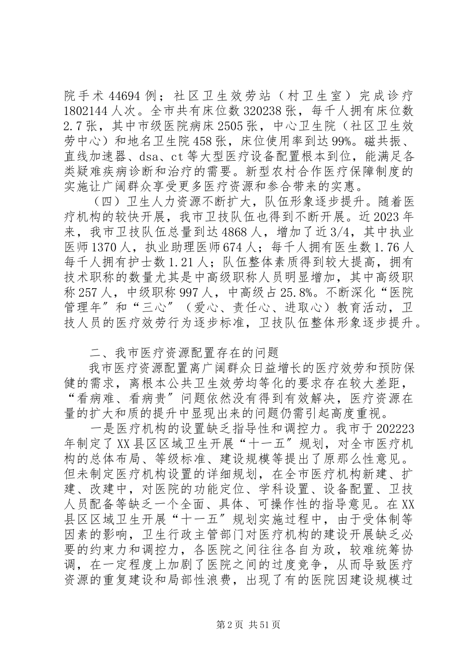 2023年医疗水平的调研报告.docx_第2页