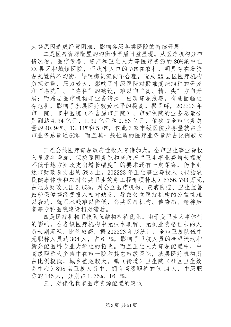 2023年医疗水平的调研报告.docx_第3页