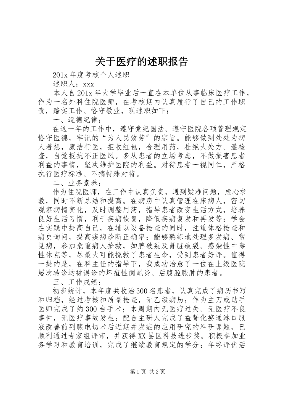 2023年医疗的述职报告.docx_第1页