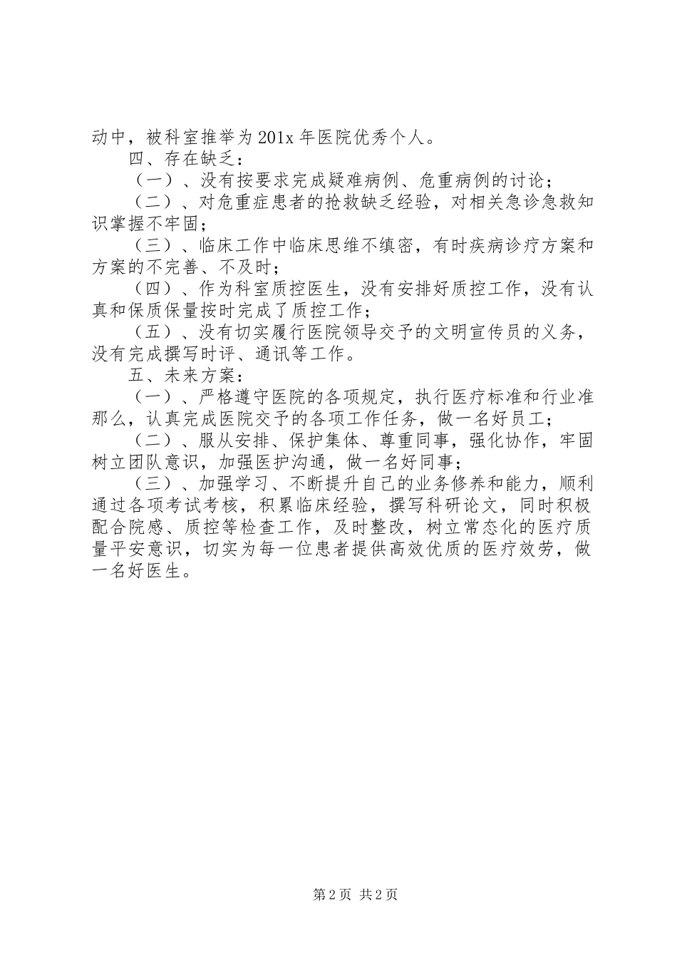 2023年医疗的述职报告.docx_第2页