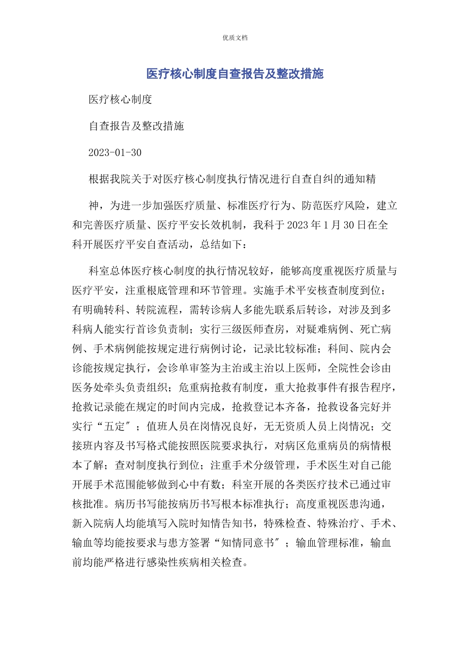2023年医疗核心制度自查报告及整改措施.docx_第1页