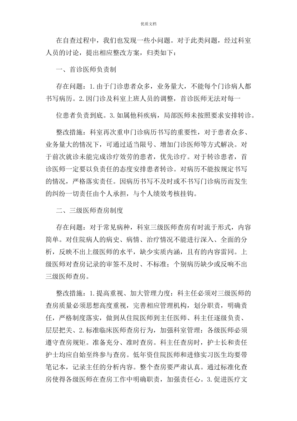 2023年医疗核心制度自查报告及整改措施.docx_第2页