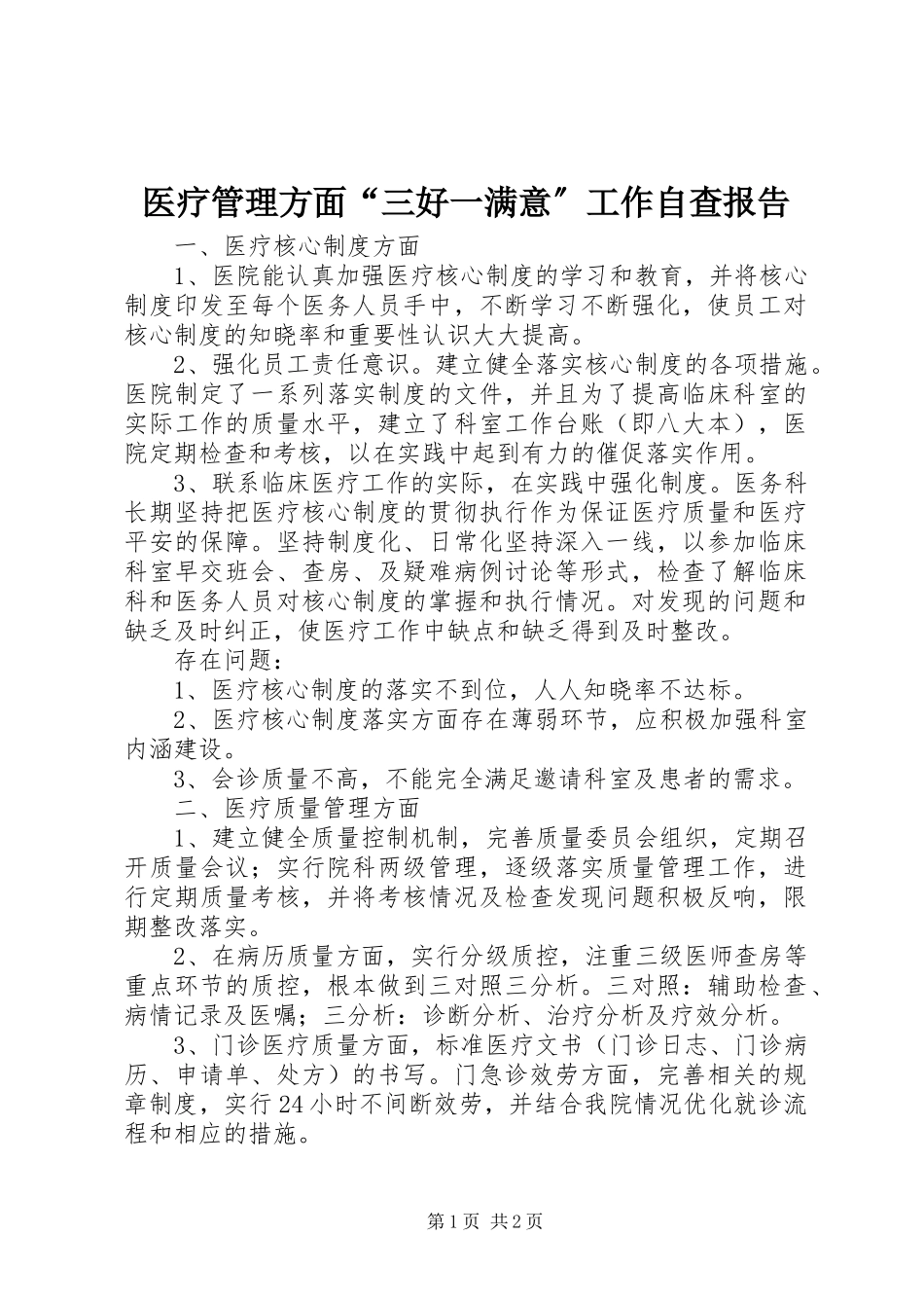 2023年医疗管理方面“三好一满意”工作自查报告.docx_第1页