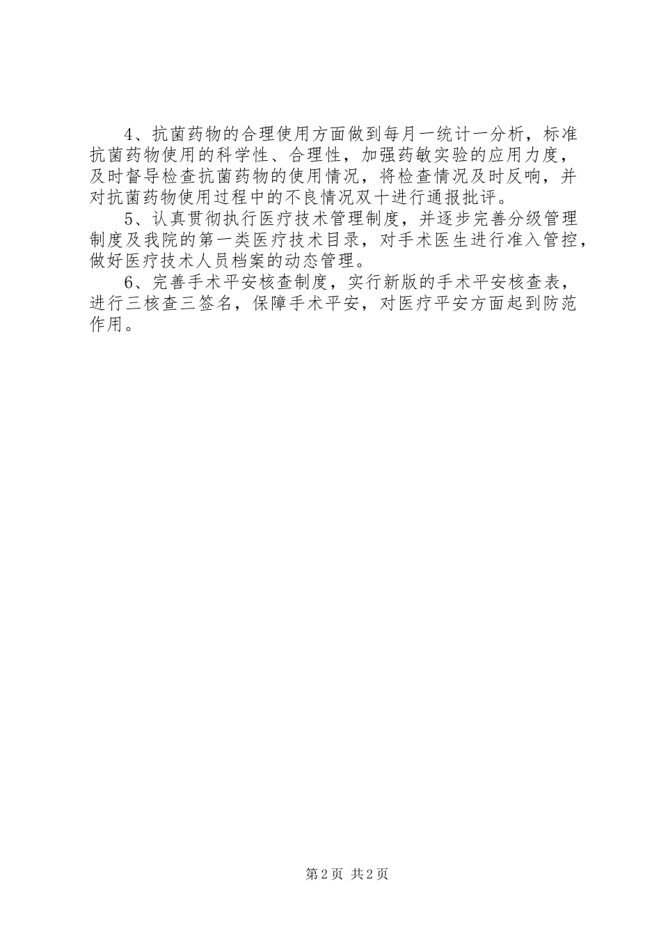 2023年医疗管理方面“三好一满意”工作自查报告.docx_第2页