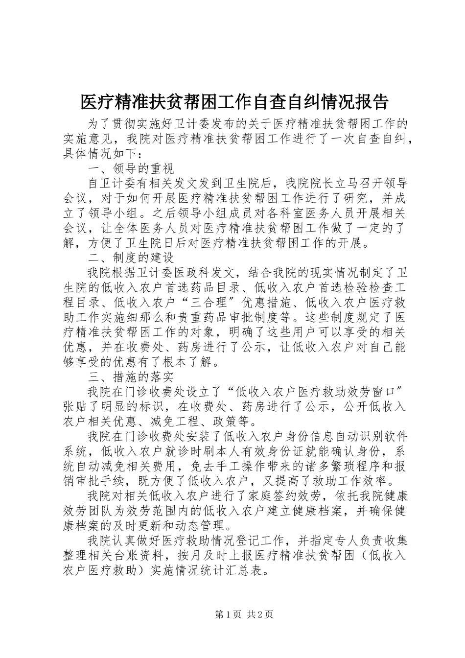 2023年医疗精准扶贫帮困工作自查自纠情况报告.docx_第1页