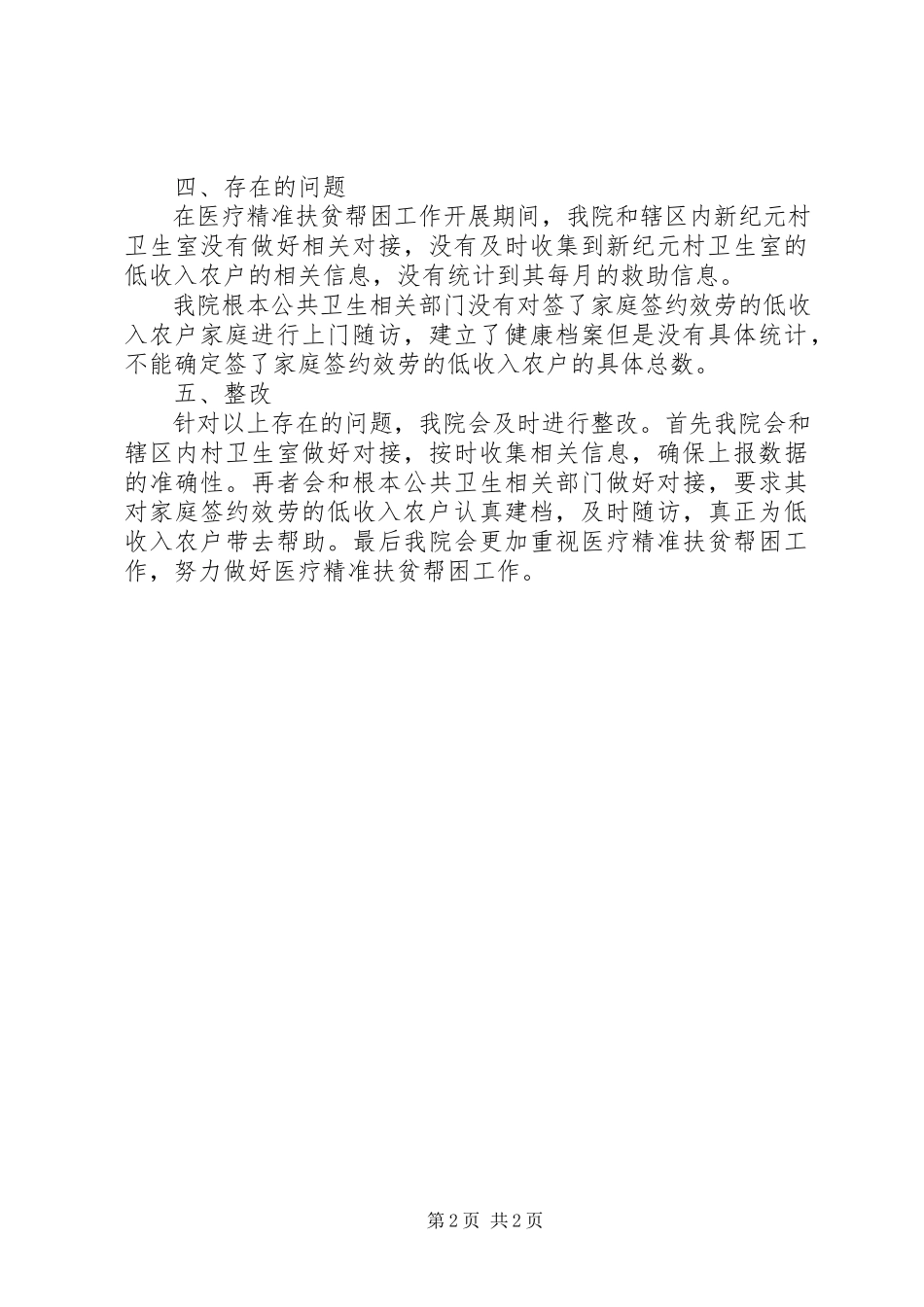 2023年医疗精准扶贫帮困工作自查自纠情况报告.docx_第2页