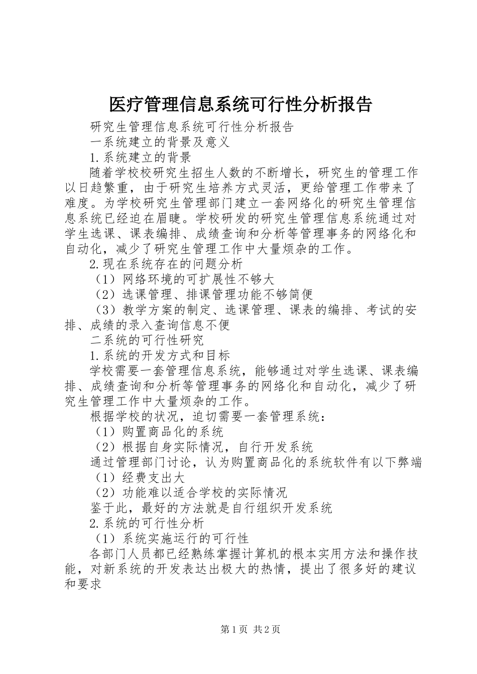 2023年医疗管理信息系统可行性分析报告.docx_第1页