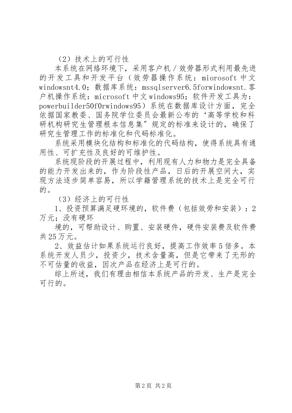 2023年医疗管理信息系统可行性分析报告.docx_第2页
