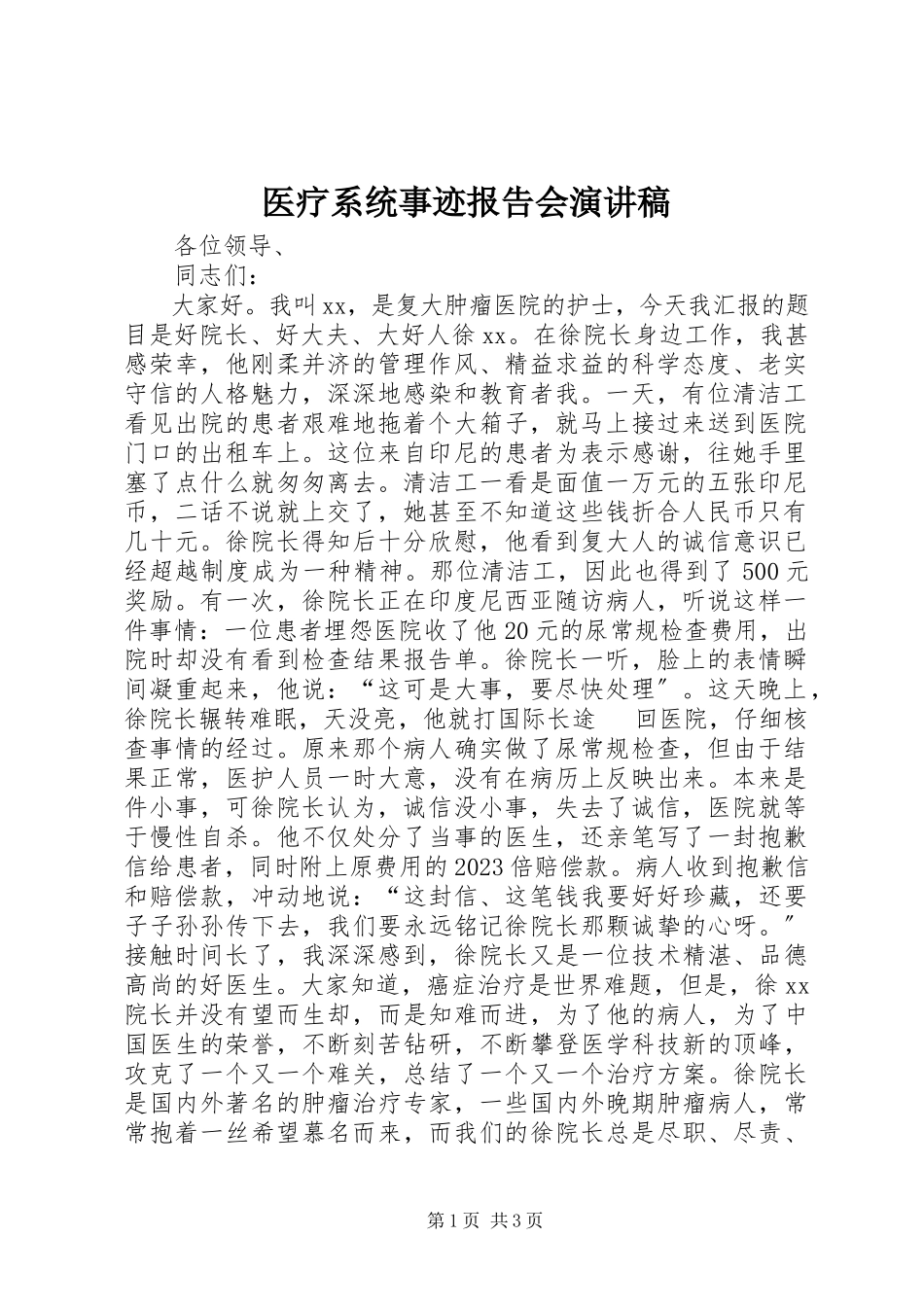 2023年医疗系统事迹报告会演讲稿.docx_第1页