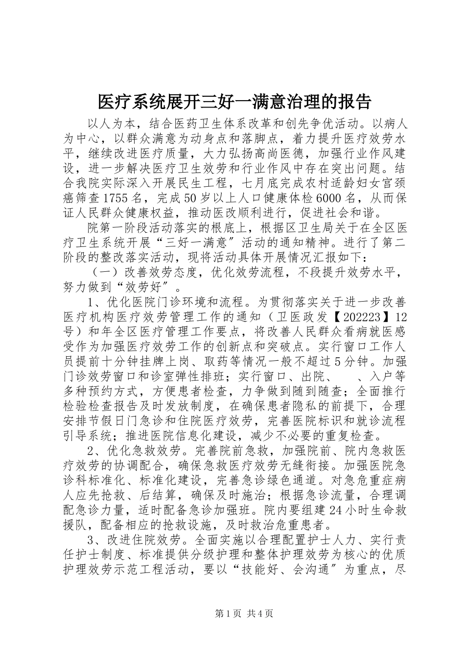 2023年医疗系统展开三好一满意治理的报告.docx_第1页