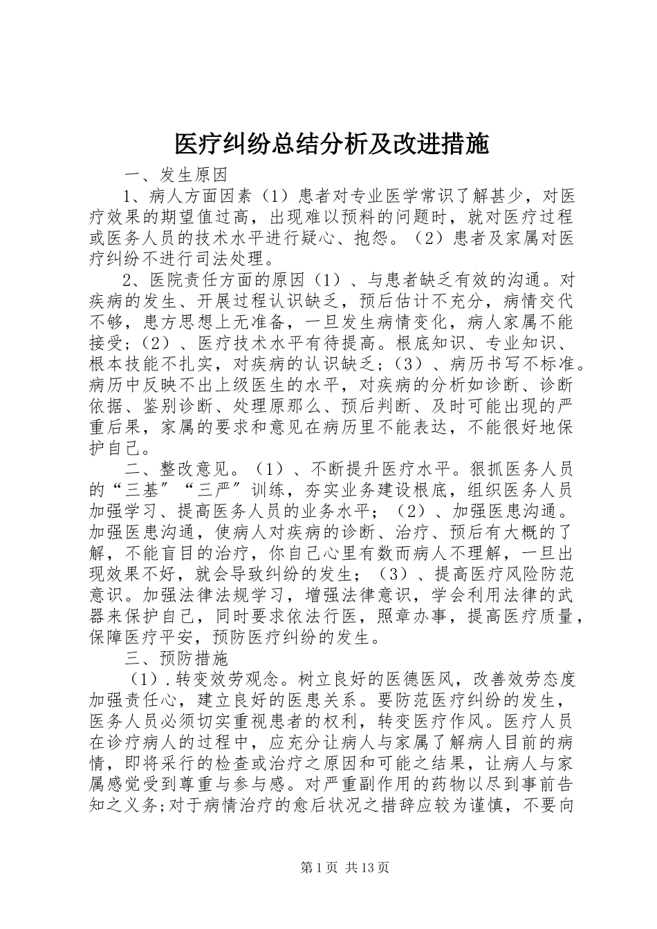 2023年医疗纠纷总结分析及改进措施.docx_第1页