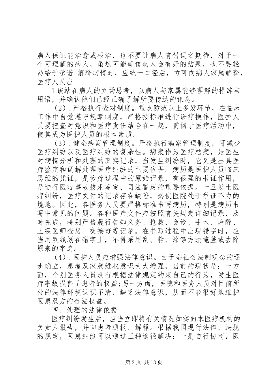 2023年医疗纠纷总结分析及改进措施.docx_第2页