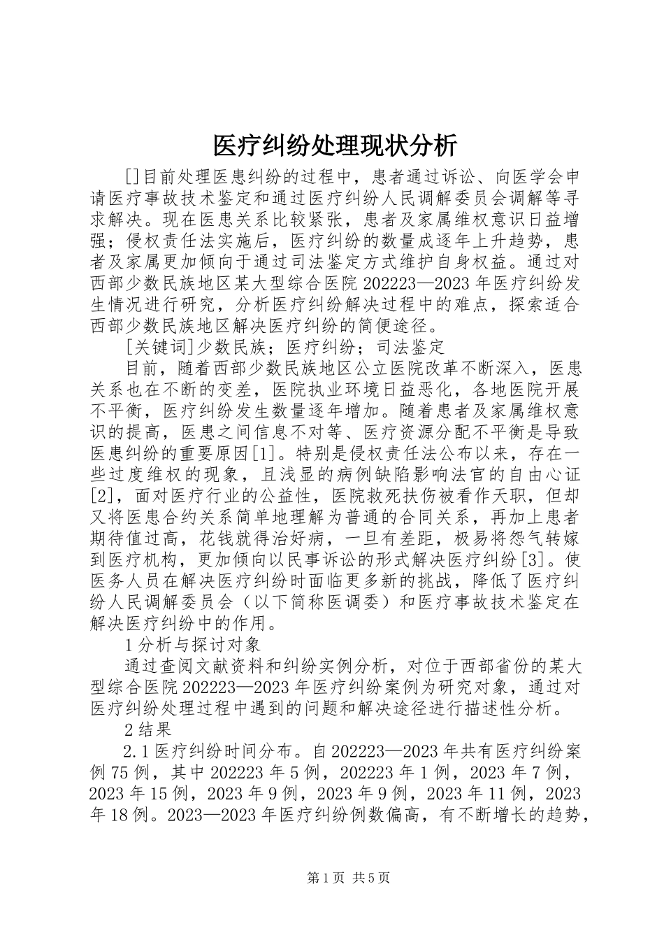 2023年医疗纠纷处理现状分析.docx_第1页