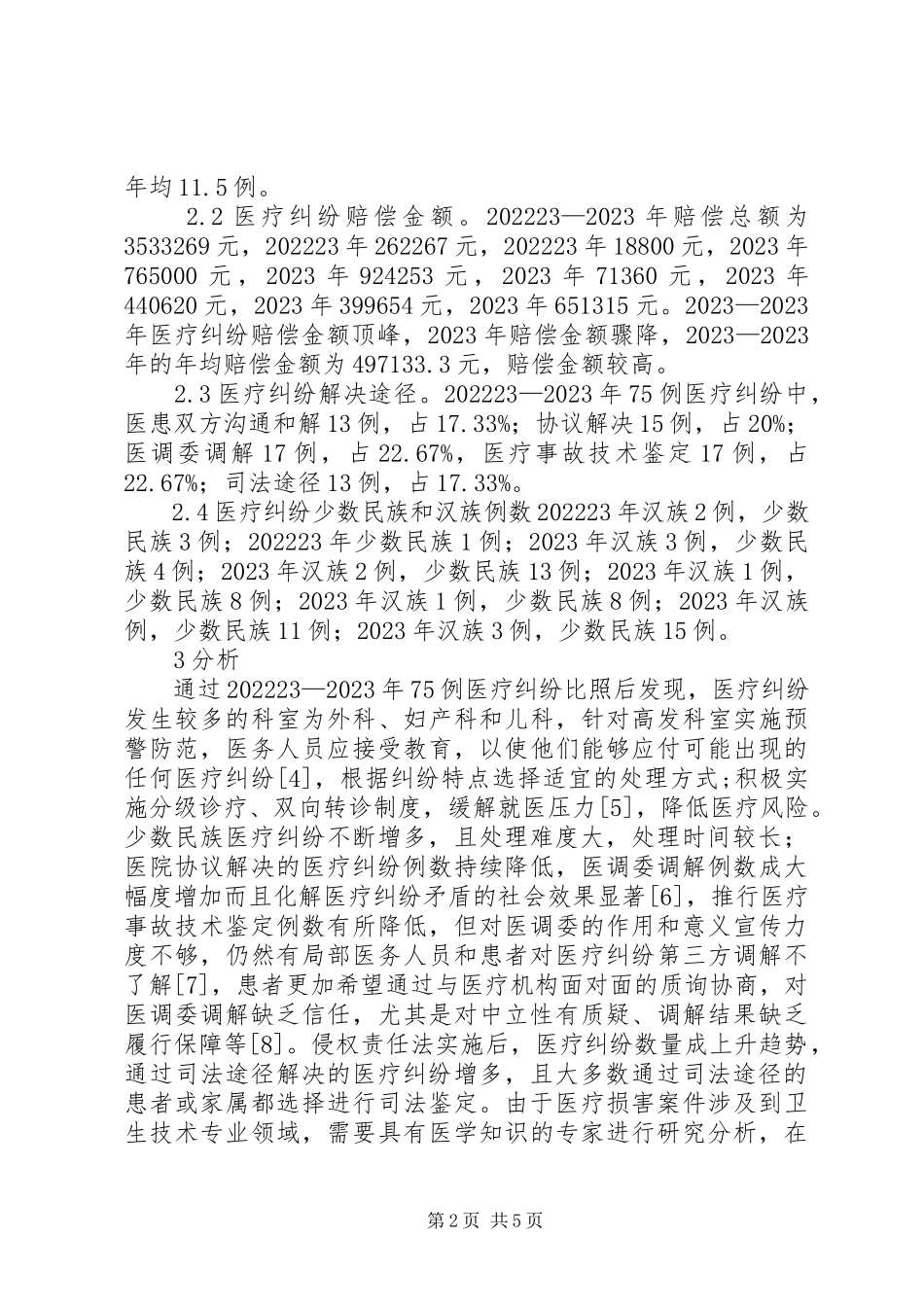 2023年医疗纠纷处理现状分析.docx_第2页