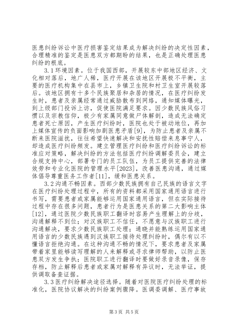 2023年医疗纠纷处理现状分析.docx_第3页