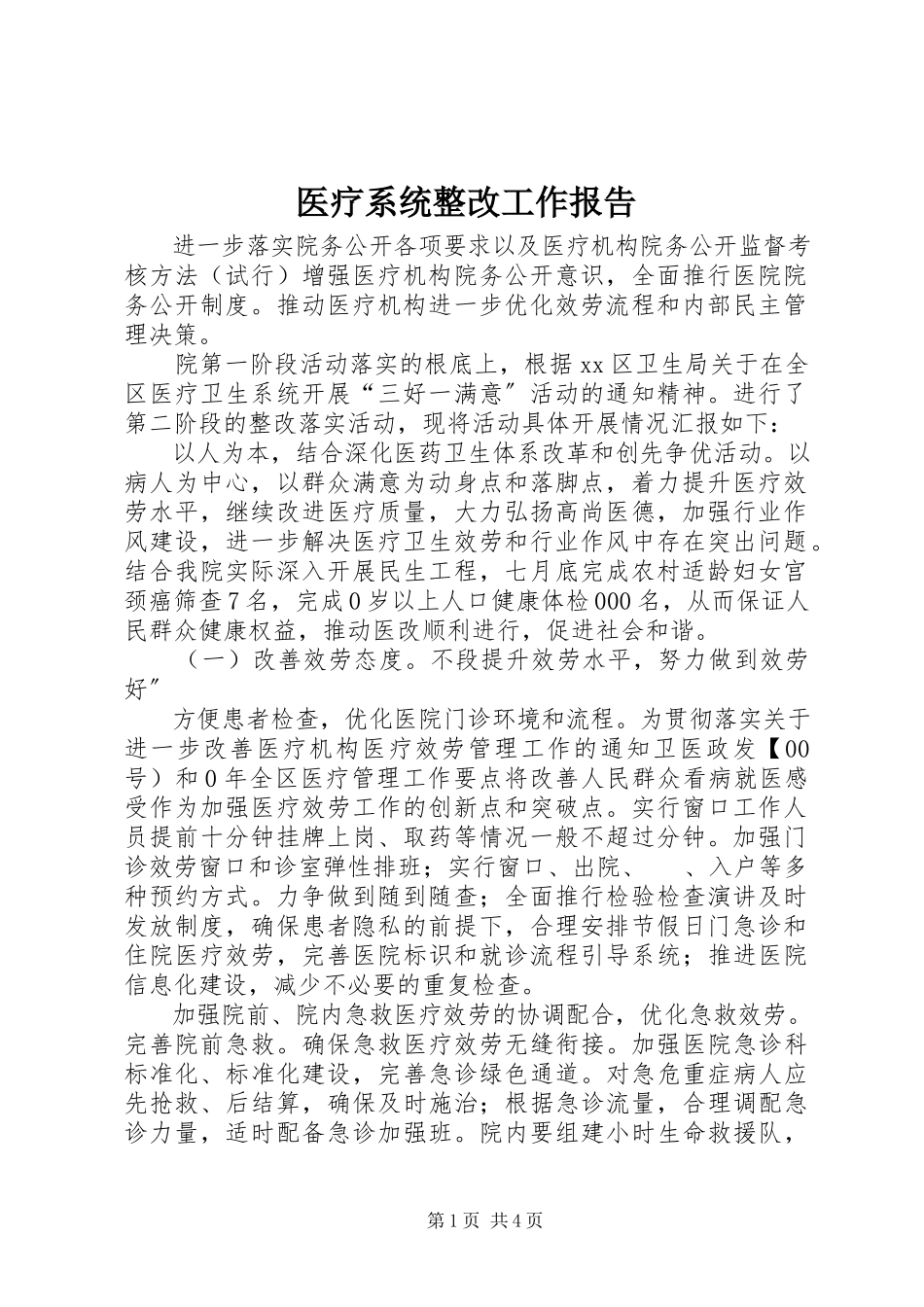 2023年医疗系统整改工作报告.docx_第1页