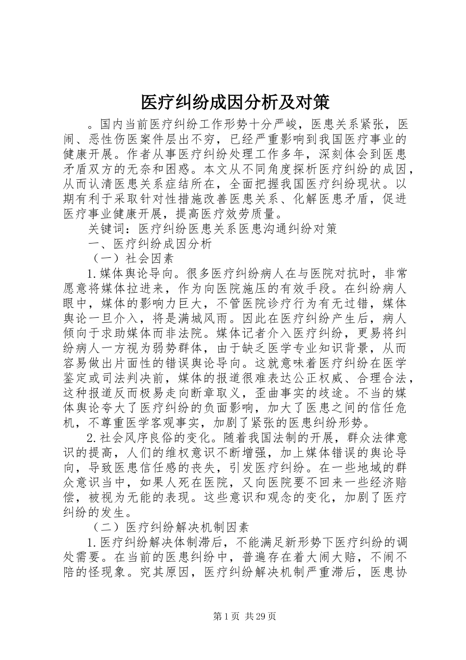 2023年医疗纠纷成因分析及对策.docx_第1页